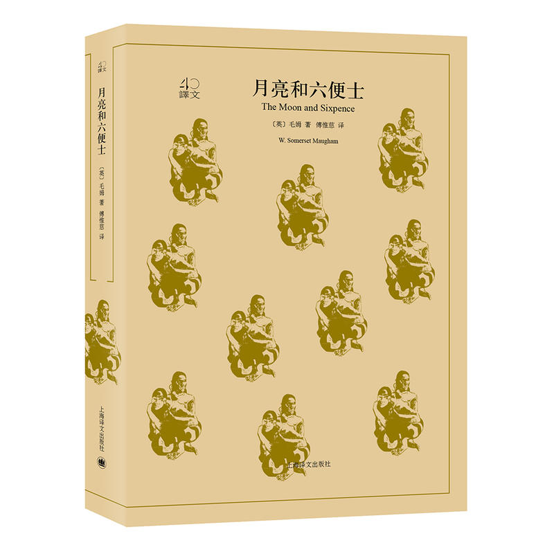 译文40月亮和六便士/译文40