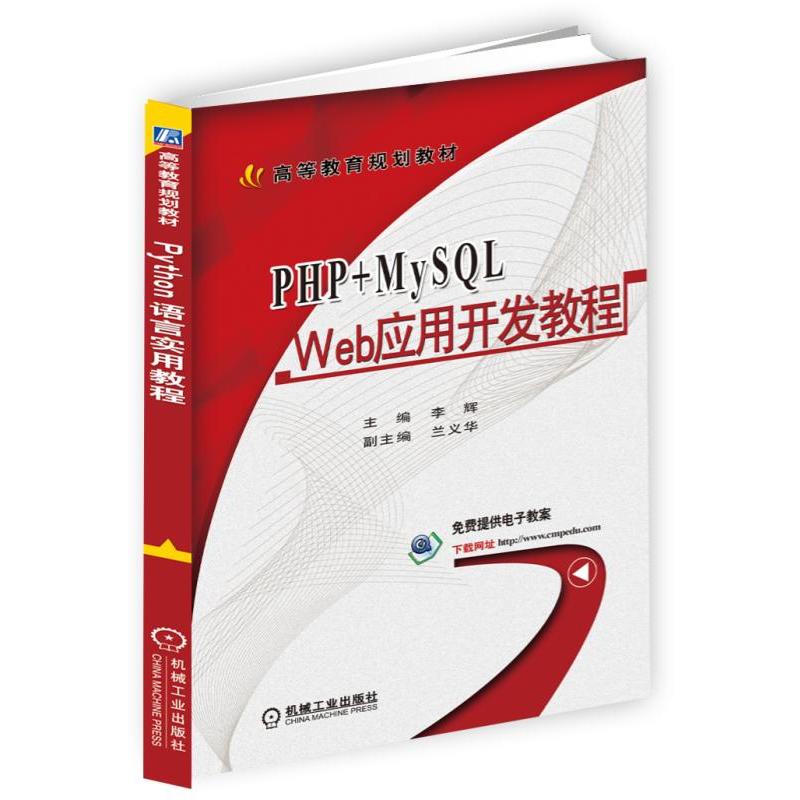 机械工业出版社高等教育规划教材PHP+MYSQL WEB应用开发教程/李辉