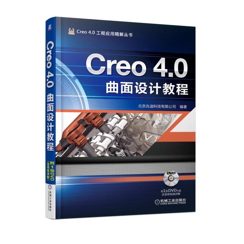 机械工业出版社Creo4.0工程应用精解丛书CREO 4.0曲面设计教程