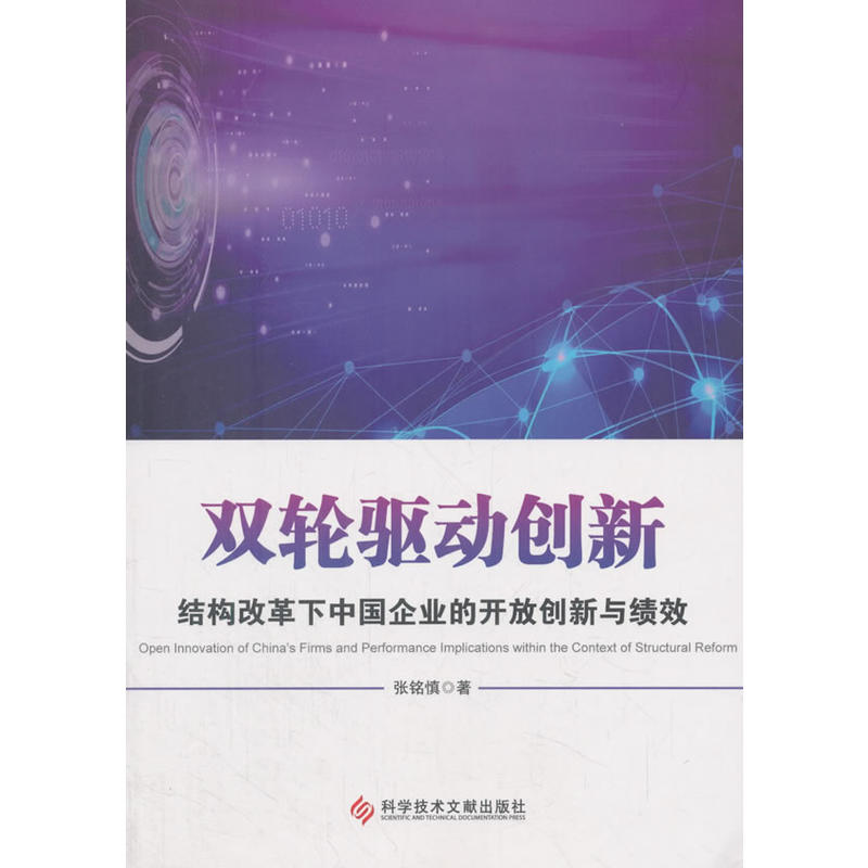 科学技术文献出版社双轮驱动创新:结构改革下中国企业的开放创新与绩效