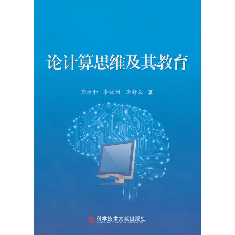 科学技术文献出版社论计算思维及其教育