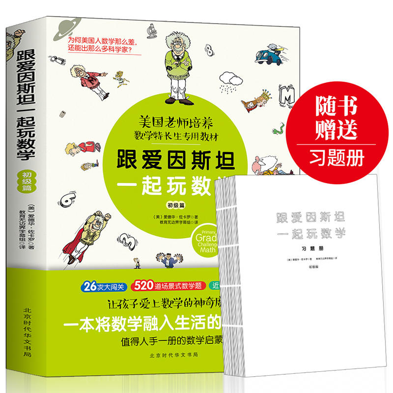 阳光博客跟爱因斯坦一起玩数学(初级篇)(附与图书内容配套习题册)