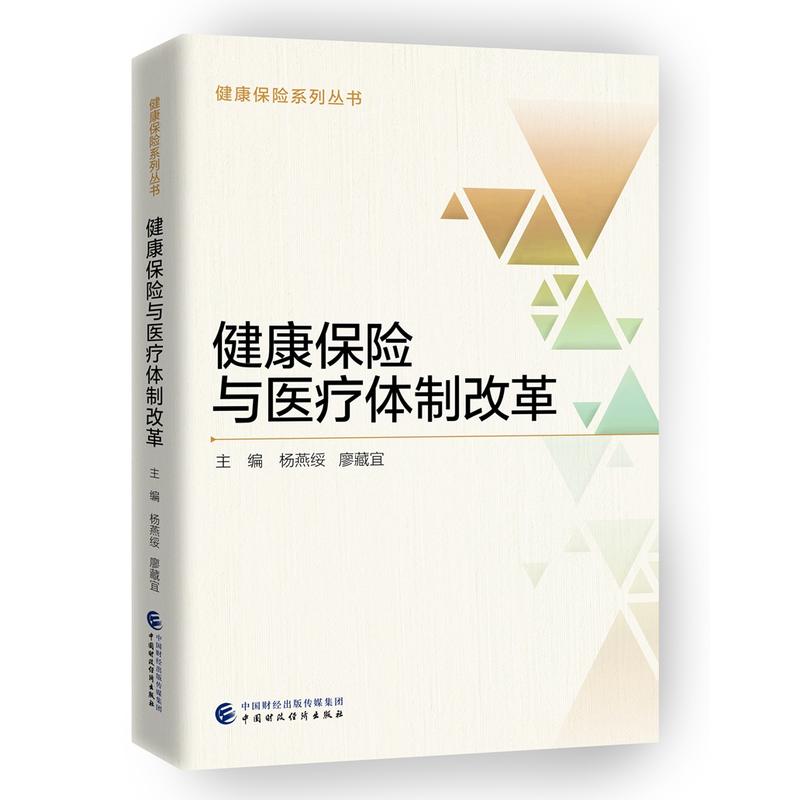 健康保险系列丛书健康保险与医疗体制改革