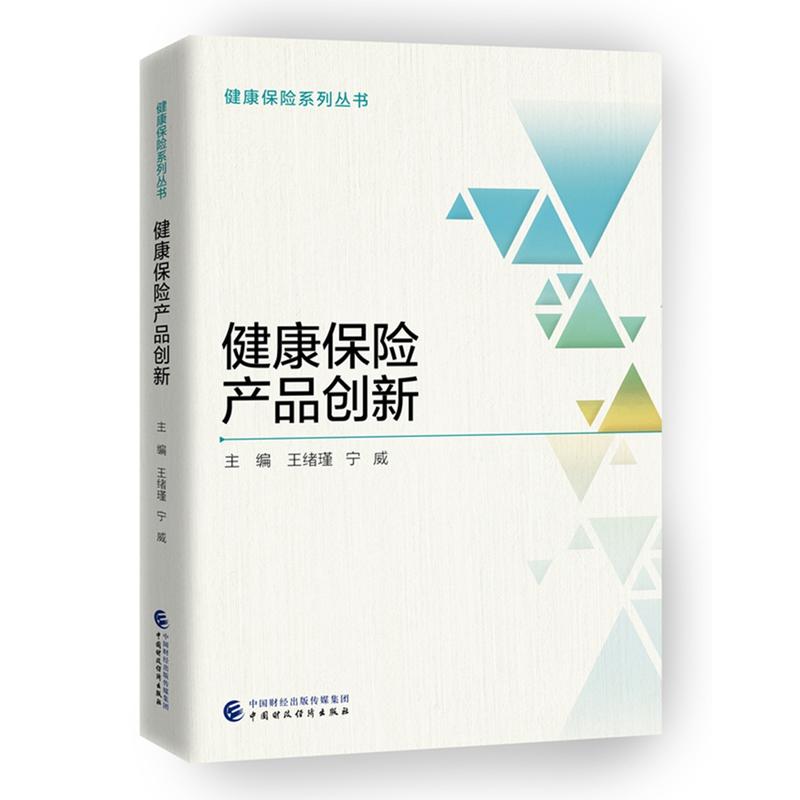 健康保险系列丛书健康保险产品创新