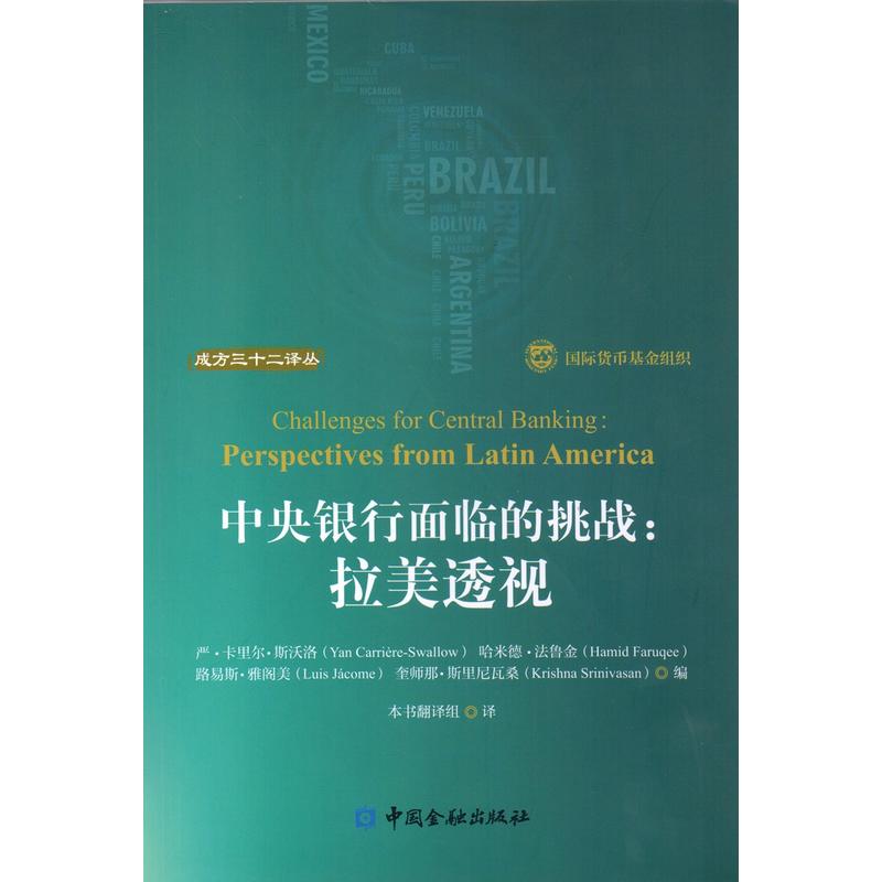 中国金融出版社成方三十二译丛中央银行面临的挑战:拉美透视