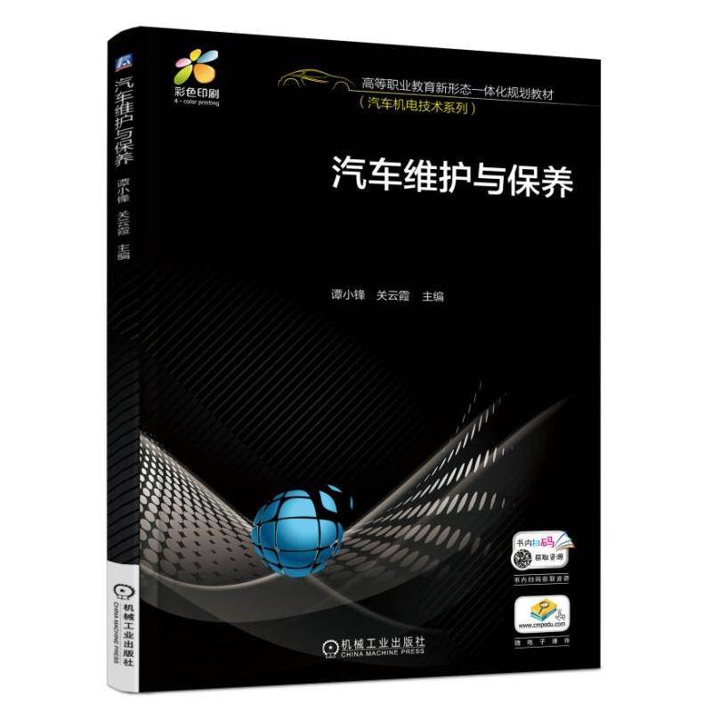 机械工业出版社汽车机电技术系列汽车维护与保养/谭小锋