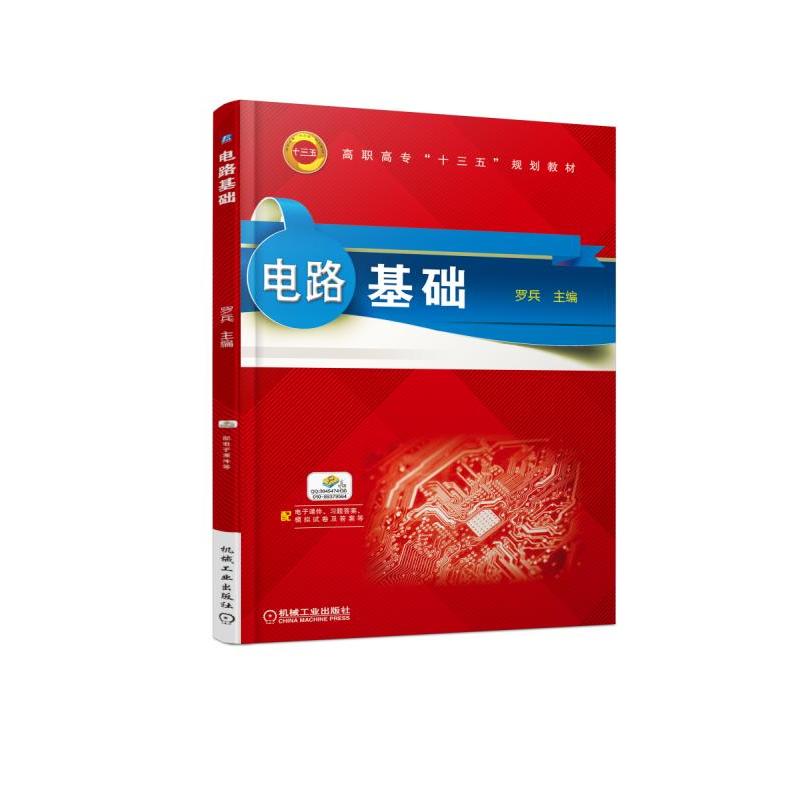 机械工业出版社高职高专“十三五”规划教材电路基础/罗兵