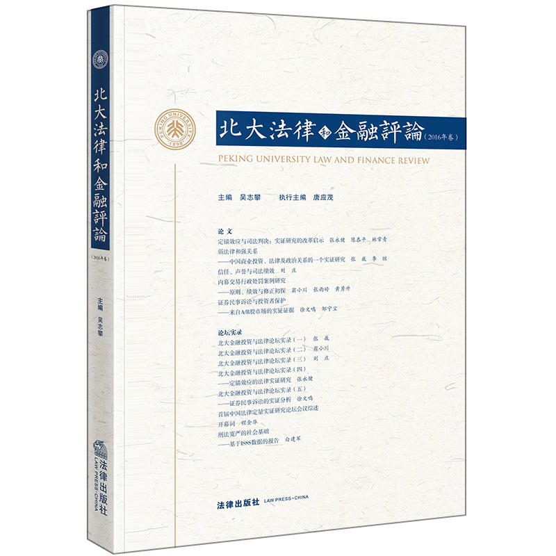 法律出版社北大法律和金融评论(2016年卷)