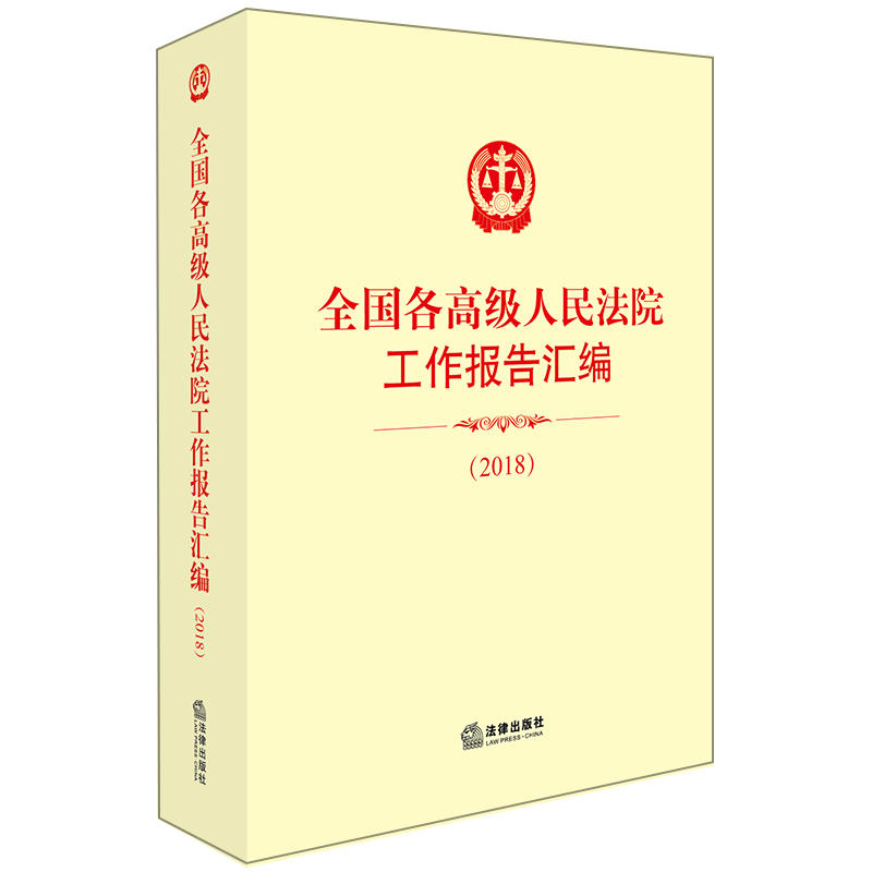 法律出版社全国各高级人民法院工作报告汇编(2018)