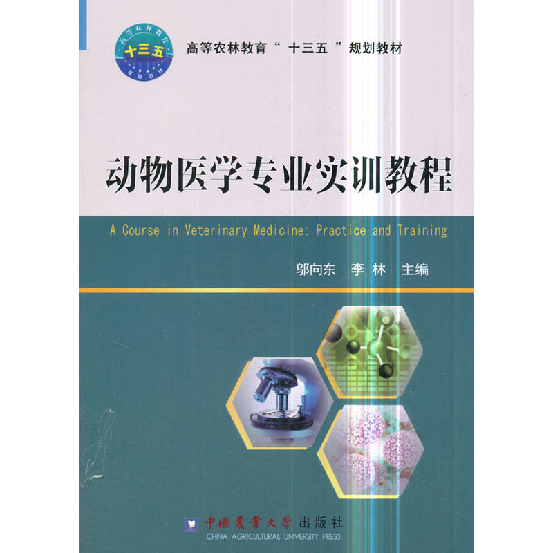 动物医学专业实训教程