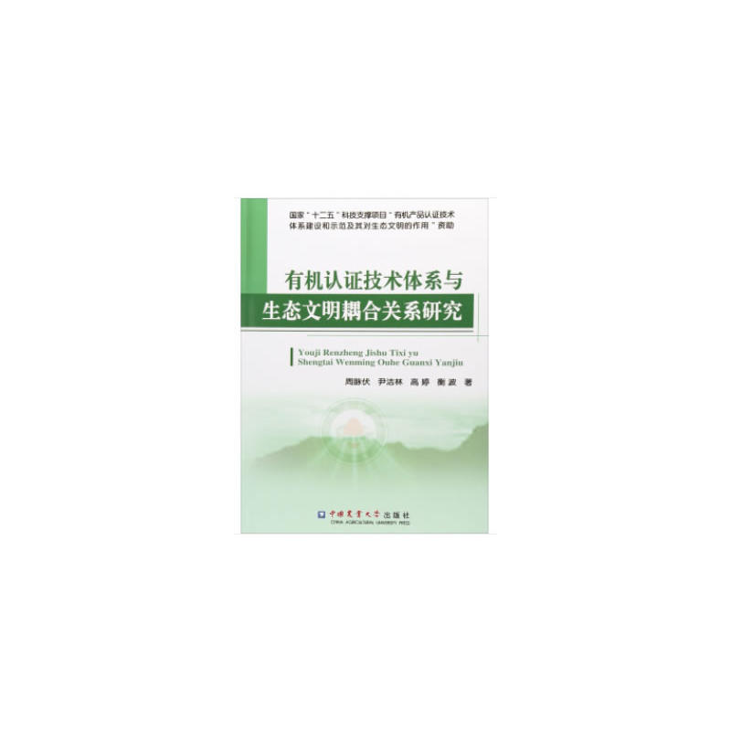 有机认证技术体系与生态文明耦合关系研究