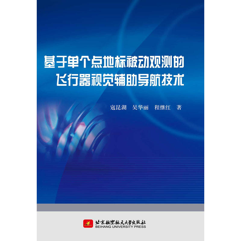 基于单个点地标被动观测的飞行器视觉辅助导航技术