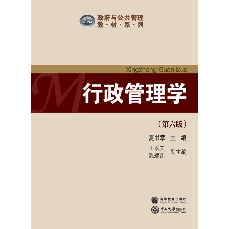 中山大学出版社政府与公共管理教材系列行政管理学(第6版)/夏书章