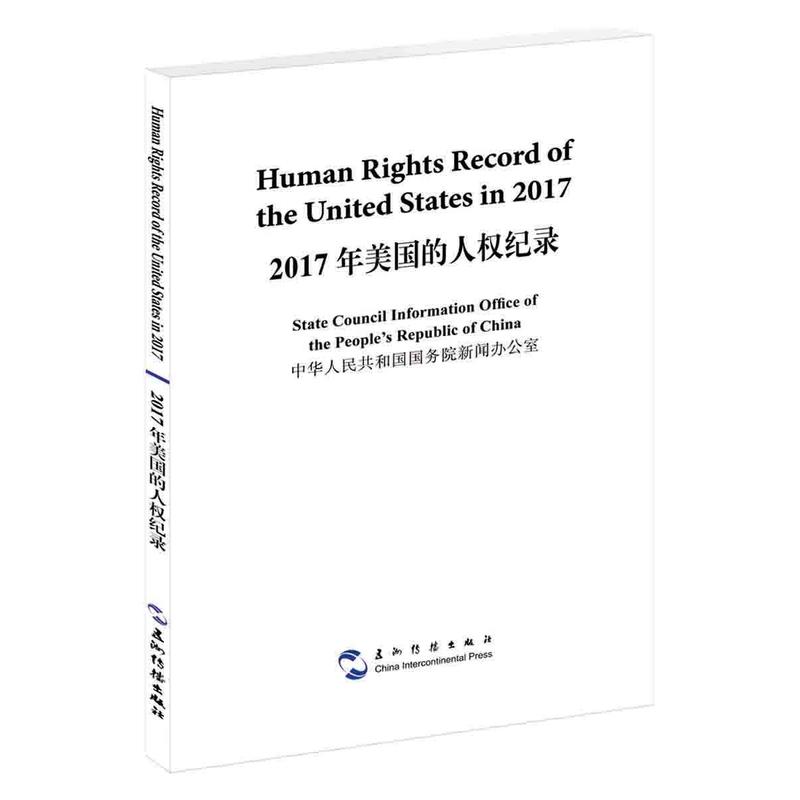 五洲传播出版社2017年美国的人权纪录(汉英)