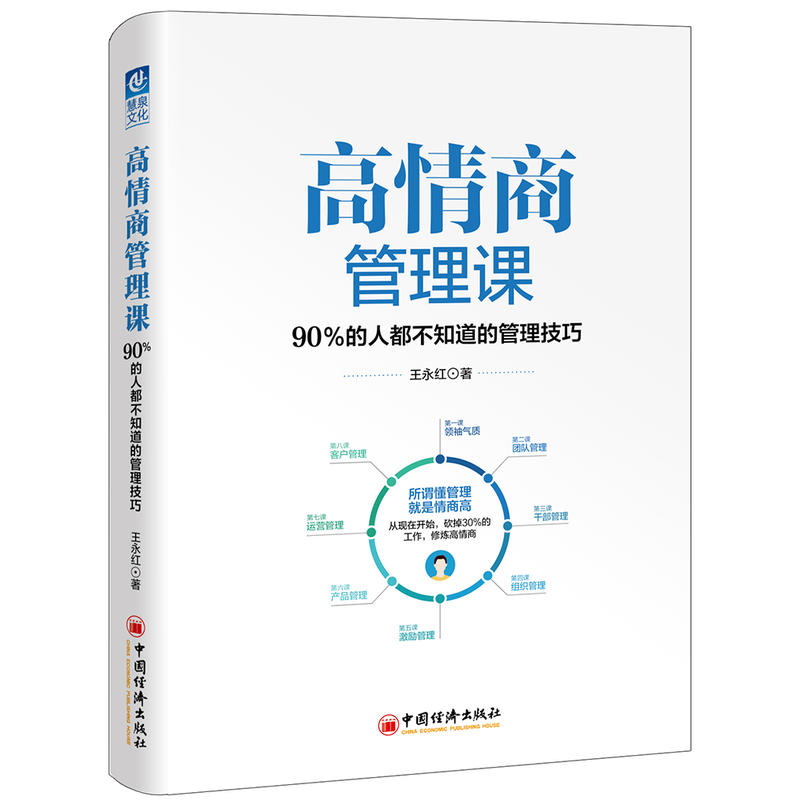 高情商管理课-90%的人都不知道的管理技巧