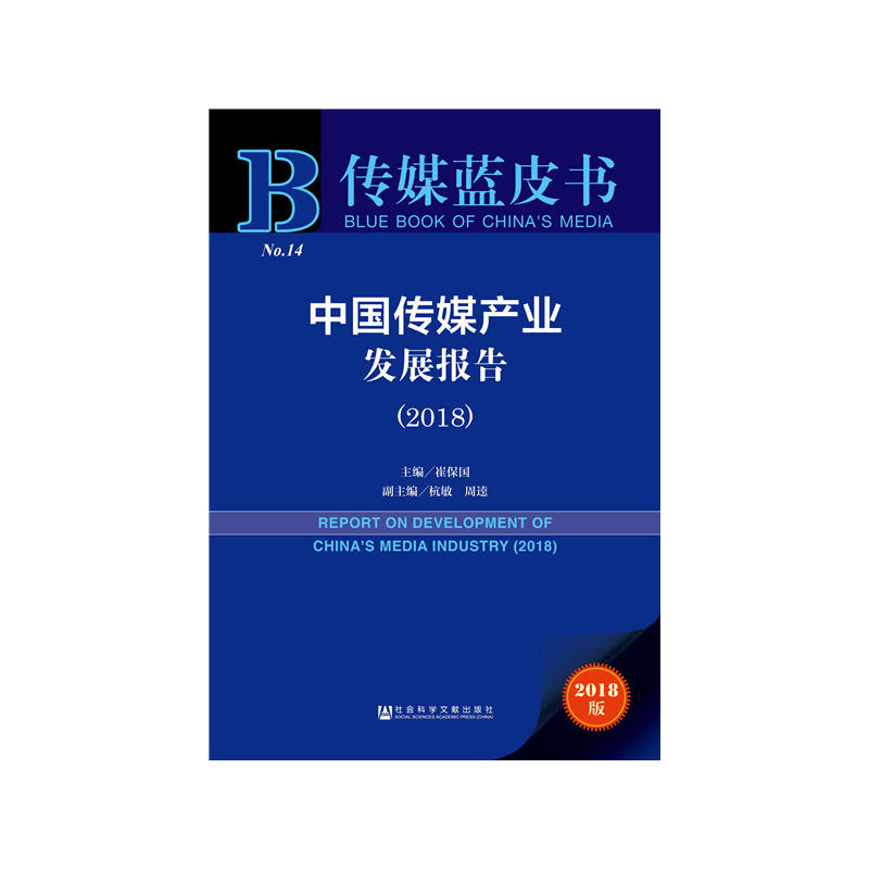 2018-中国传媒产业发展报告-传媒蓝皮书-2018版