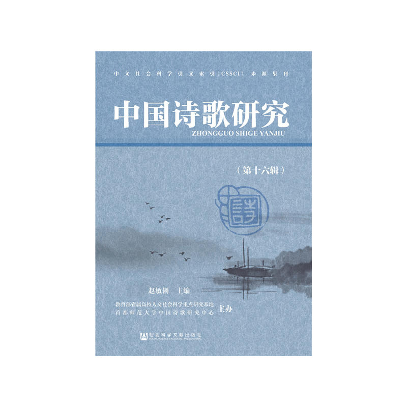 中国诗歌研究-(第十六辑)