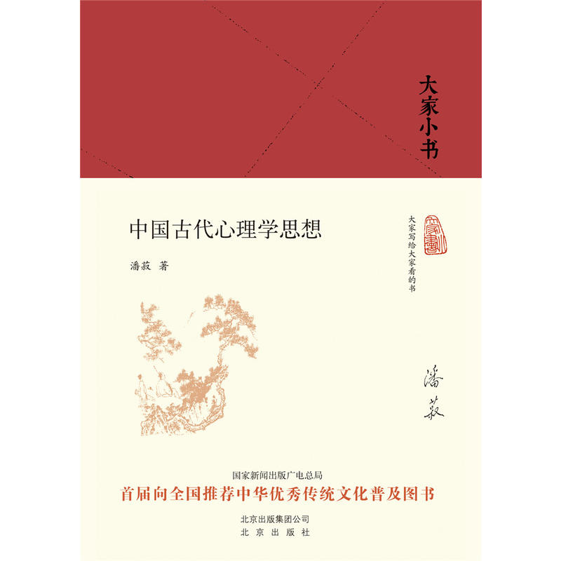 大家小书  中国古代心理学思想(精装)