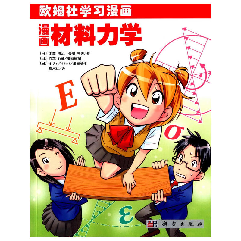 漫画材料力学-欧姆社学习漫画