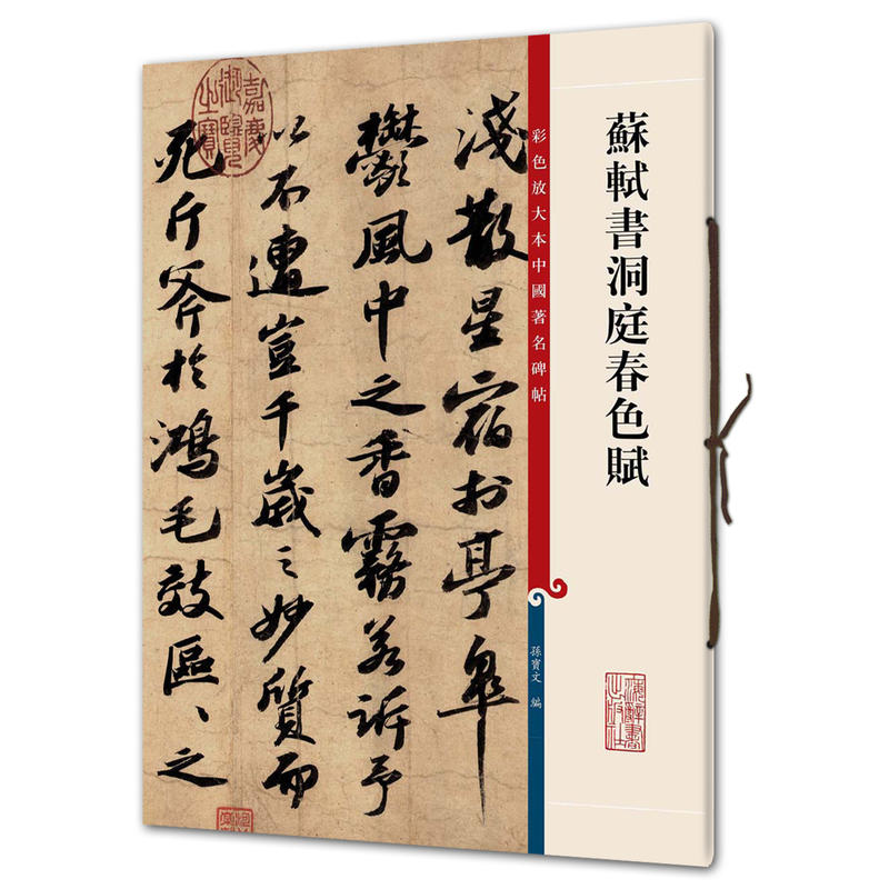 彩色放大本中国著名碑帖:苏轼书洞庭湖春色赋(定价34元)