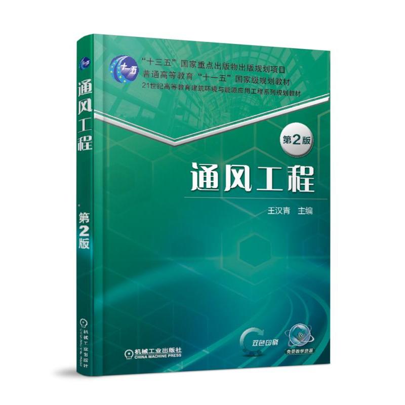 机械工业出版社“十三五”国家重点出版物出版规划项目普通高等教育“十一五”重量规划教材通风工程(第2版)/王汉青