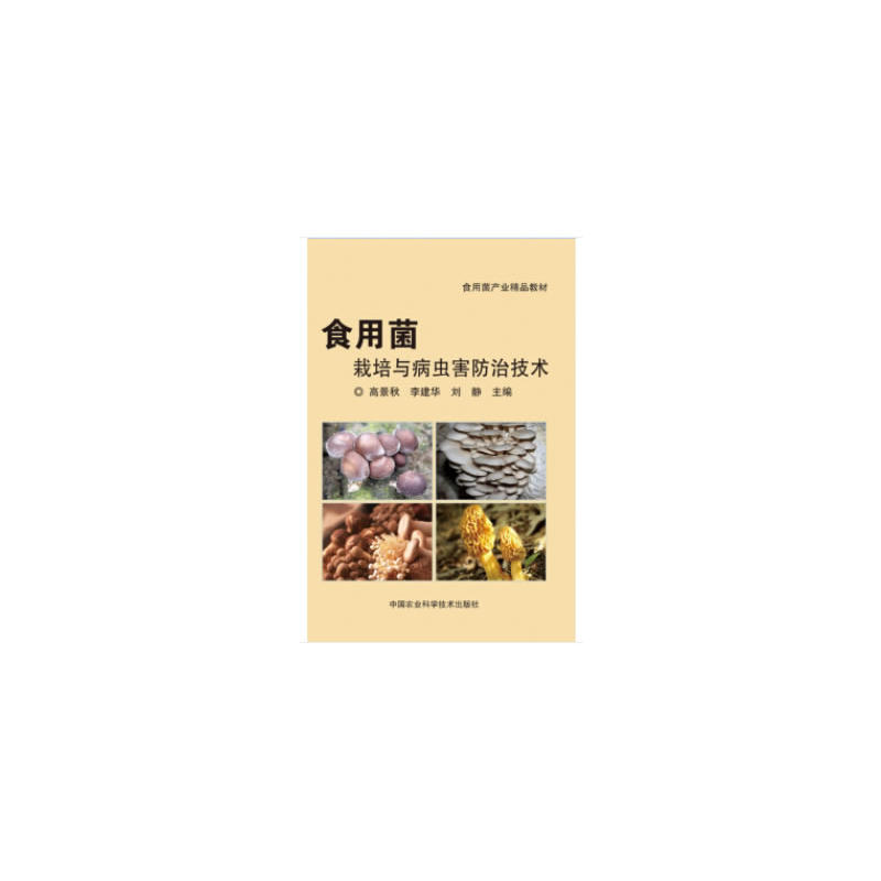 中国农业科学技术出版社食用菌栽培与病虫害防治技术