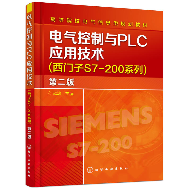 电气控制与PLC应用技术:西门子S7-200系列(第2版)/何献忠