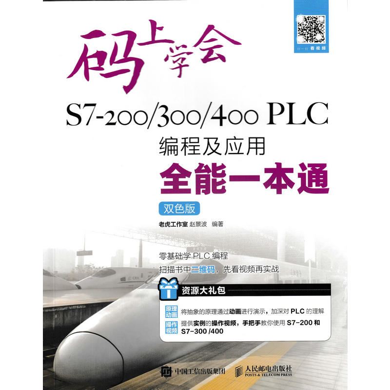 人民邮电出版社S7-200/300/400 PLC编程及应用全能一本通(双色版)/码上学会