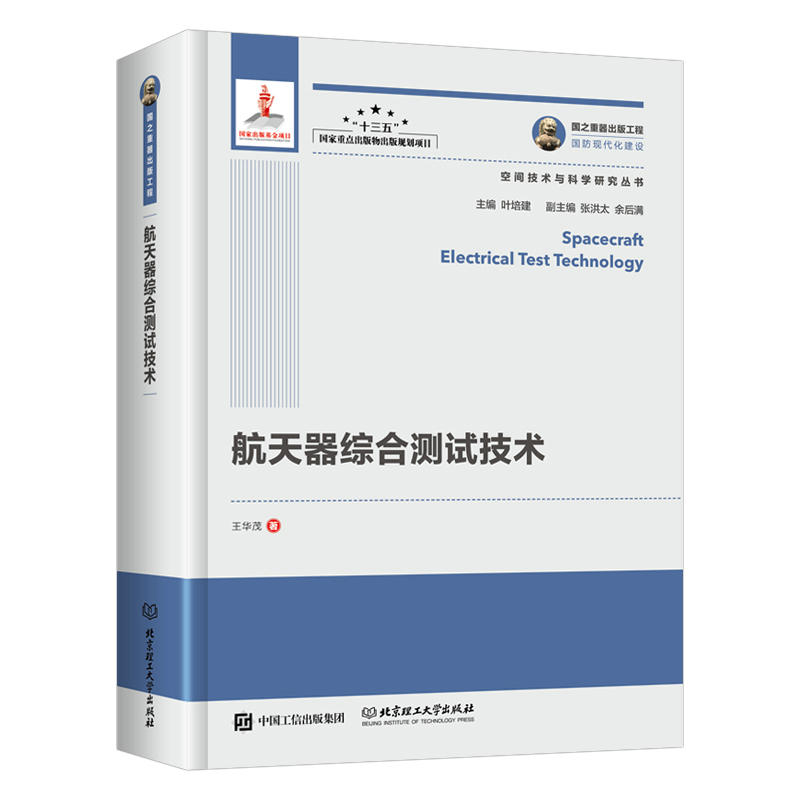 人民邮电出版社航天器综合测试技术/国之重器出版工程