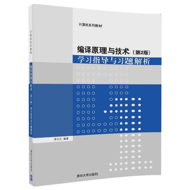 计算机系列教材编译原理与技术(第2版)学习指导与习题解析/李文生