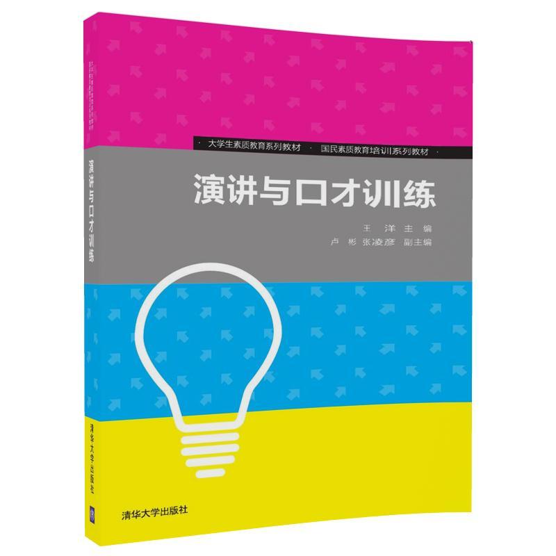 大学生素质教育系列教材    国民素质教育培训系列教材演讲与口才训练/王洋