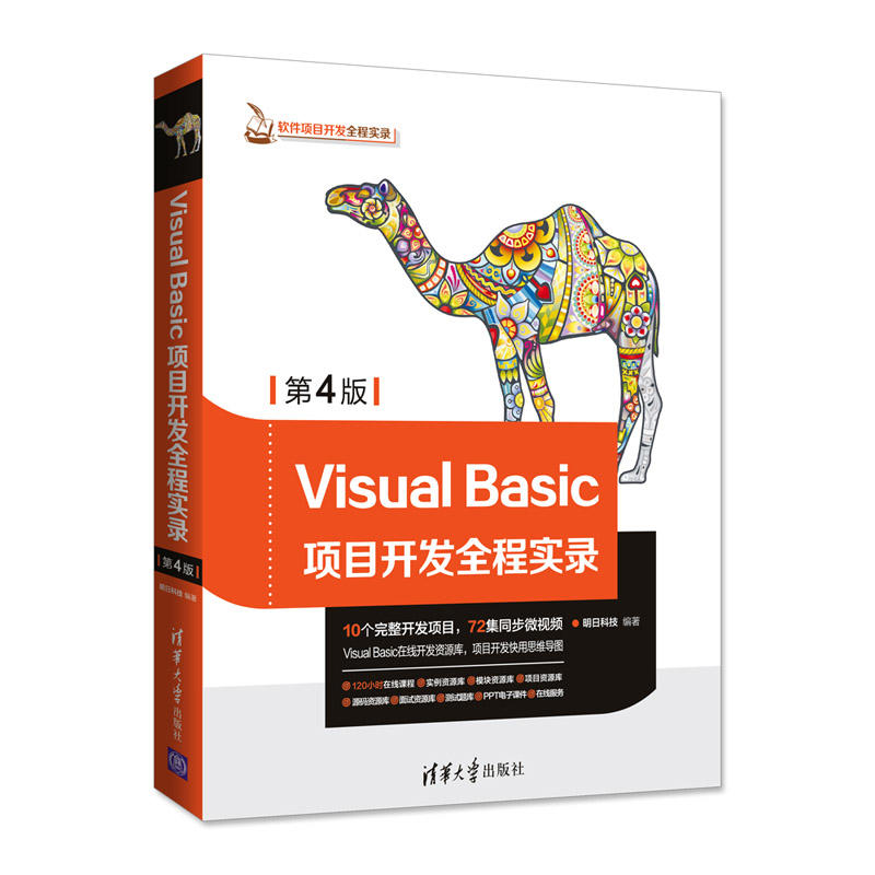 软件项目开发全程实录VISUAL BASIC项目开发全程实录(第4版)