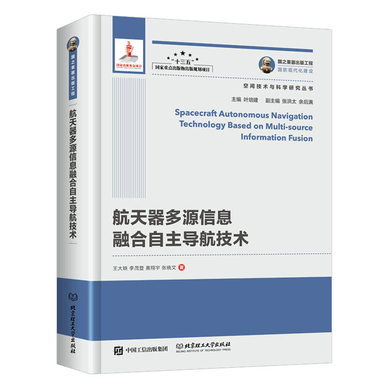 人民邮电出版社航天器多源信息融合自主导航技术/国之重器出版工程