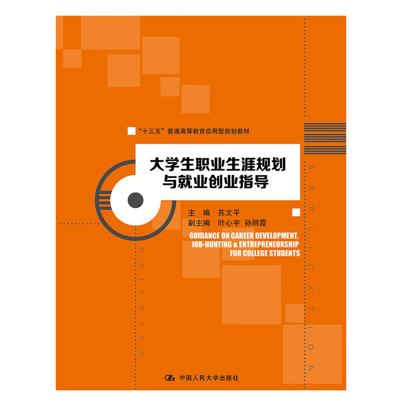 “十三五”普通高等教育应用型规划教材大学生职业生涯规划与就业创业指导/苏文平/十三五普通高等教育应用型规划教材