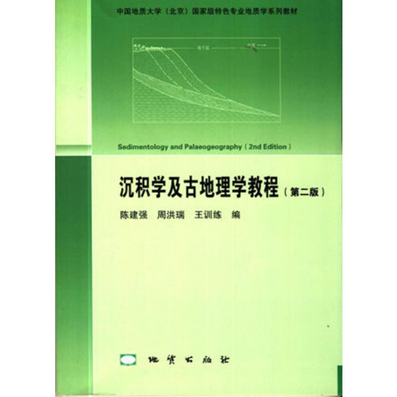 中国地质大学(北京)重量特色专业地质学系列教材沉积学及古地理学教程第2版