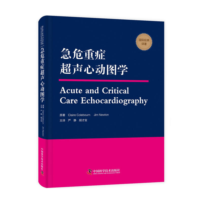 中国科学技术出版社急危重症超声心动图学