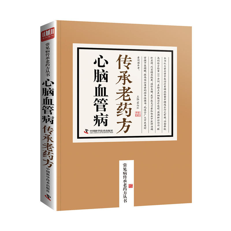 中国科学技术出版社常见病传承老药方丛书心脑血管病传承老药方