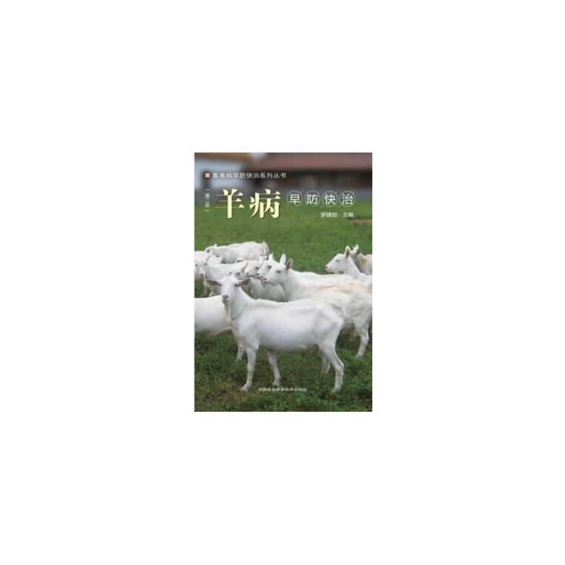 中国农业科学技术出版社羊病早防快治(第2版)