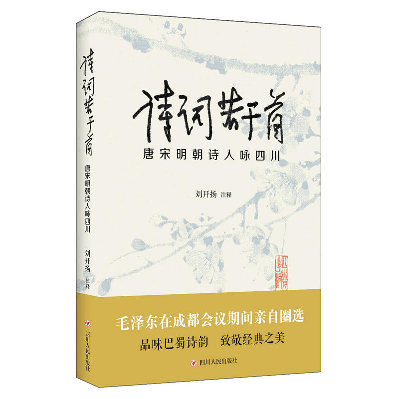 诗词若干首:唐宋明朝诗人咏四川