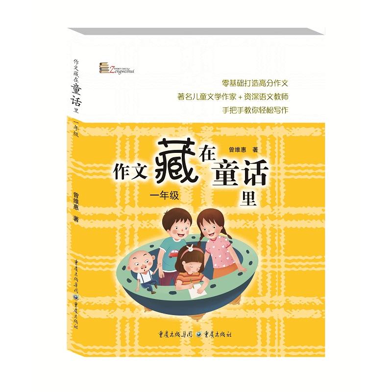 作文藏在童话里:1年级(新版)/作者:曾维惠