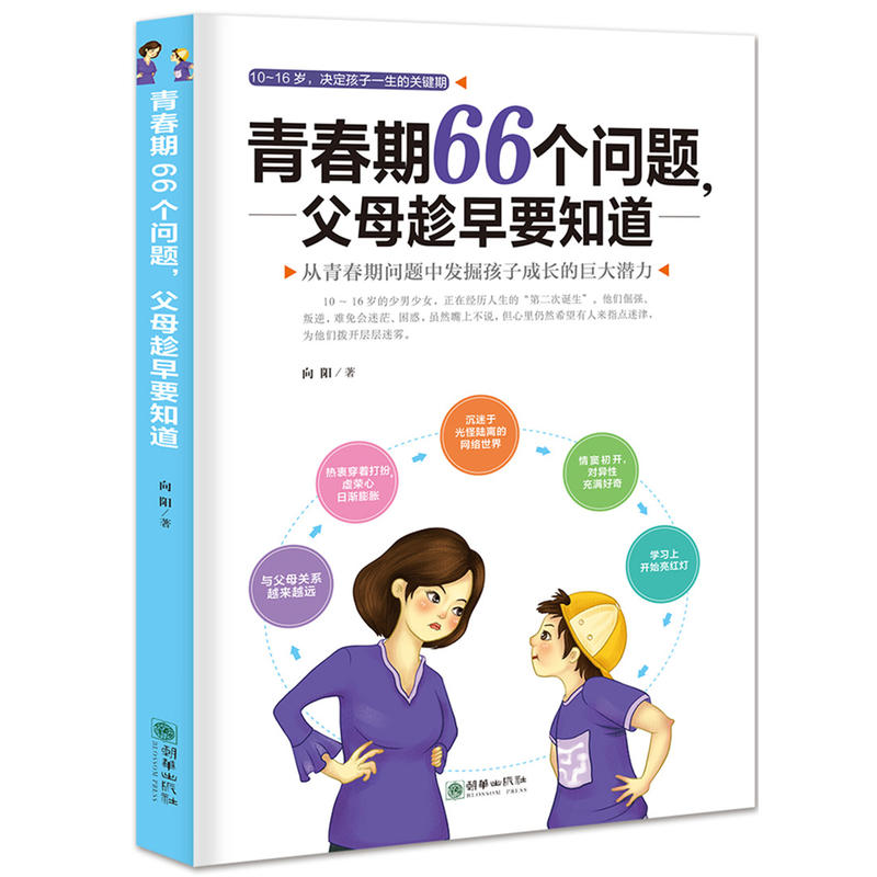 朝华出版社青春期66个问题.父母趁早要知道