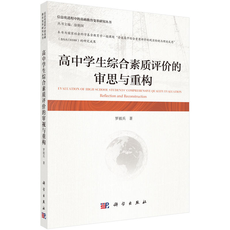 信息化进程中的基础教育变革研究丛书涂艳国高中学生综合素质评价的审思与重构