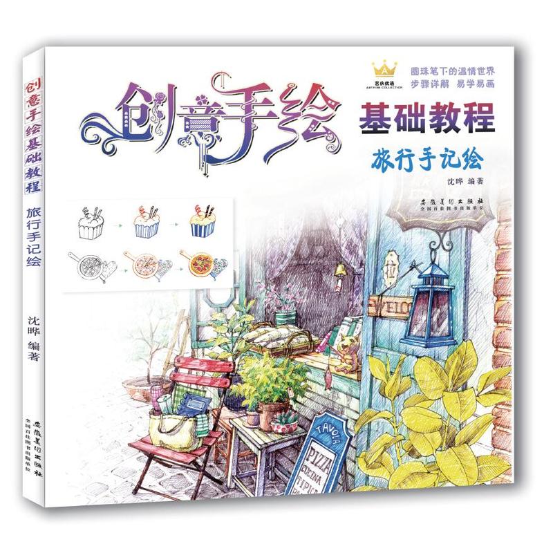 旅行手记绘/创意手绘基础教程