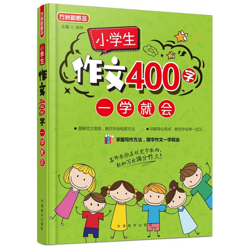 小学生作文400字一学就会