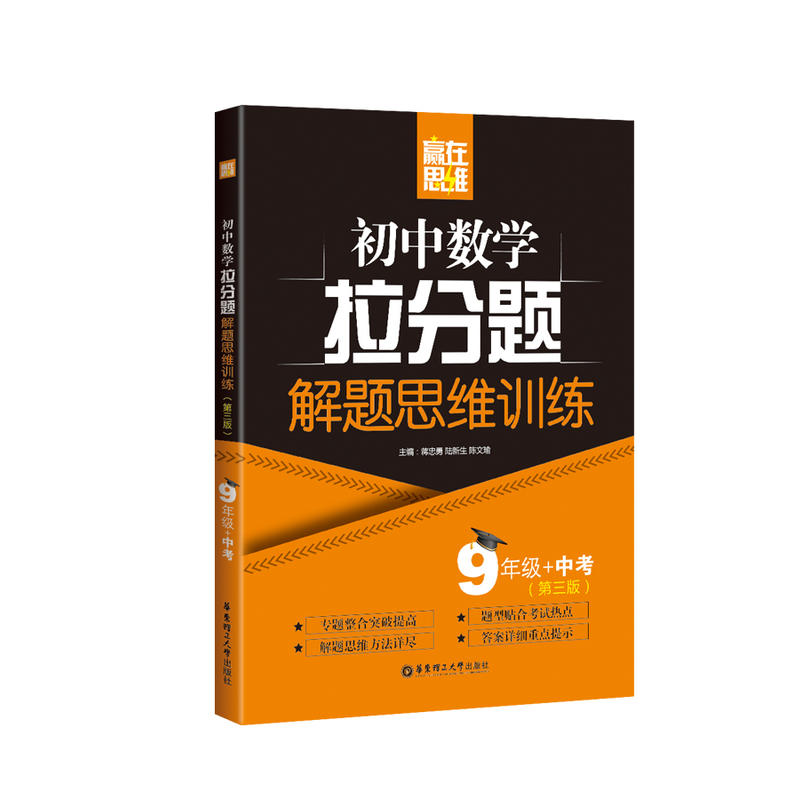 9年级+中考-初中数学拉分题解题思维训练-(第三版)