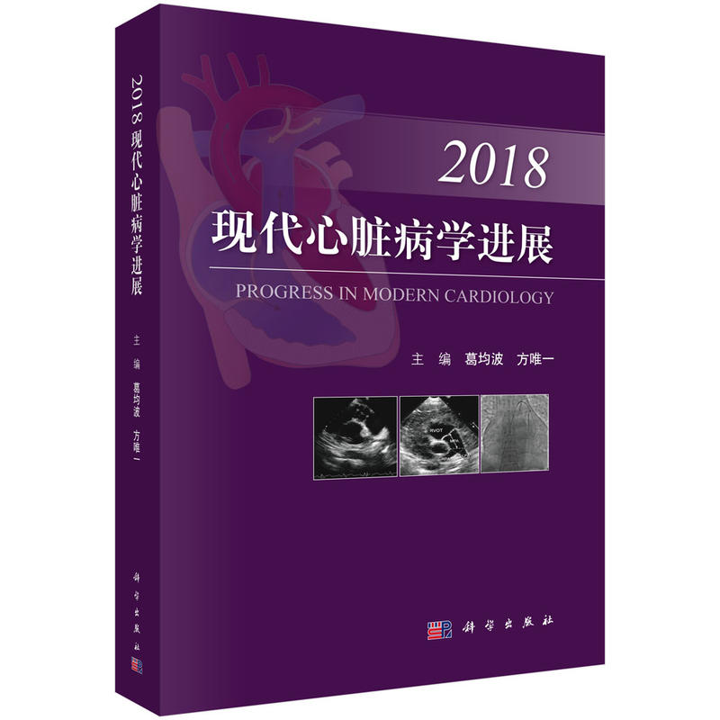 2018-现代心脏病学进展