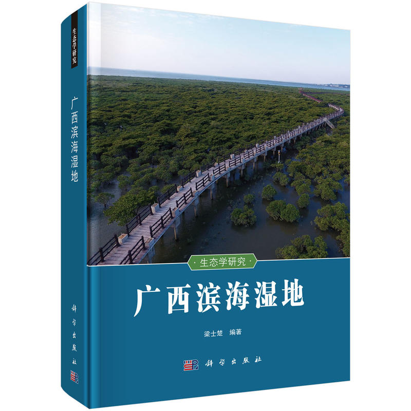 广西滨海湿地-生态学研究