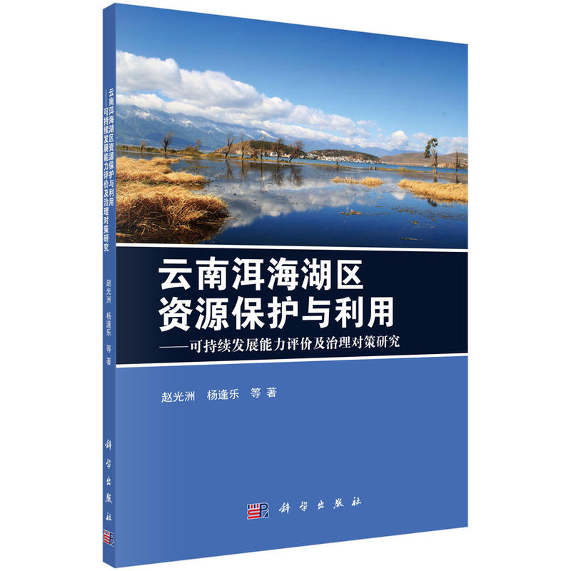 云南洱海湖区资源保护与利用-可持续发展能力评价及治理对策研究