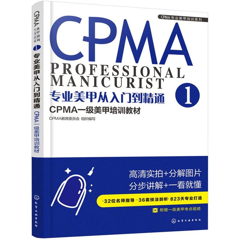 专业美甲从入门到精通-CPMA一级美甲培训教材-1