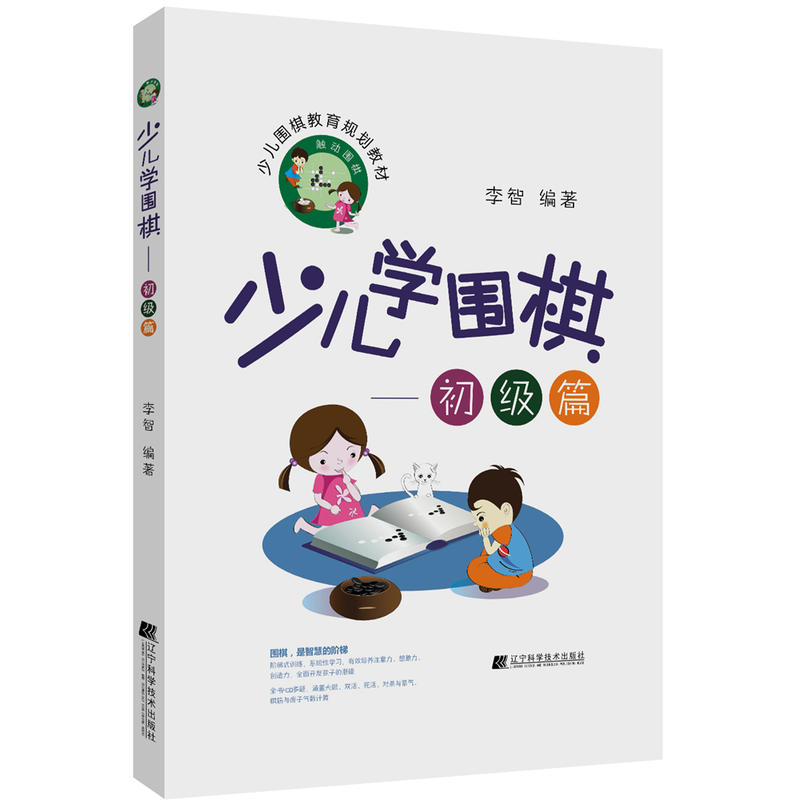 初级篇-少儿学围棋